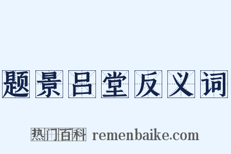 题景吕堂反义词是什么意思的图片